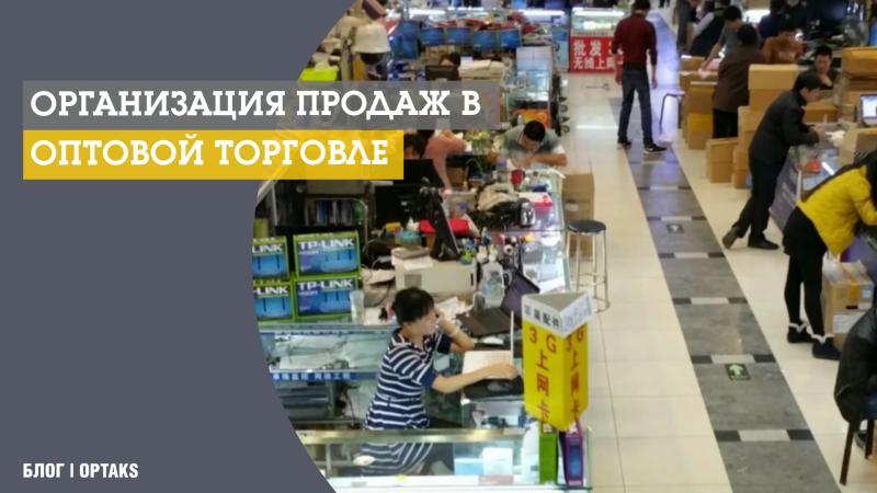 Организация продаж в оптовой торговле