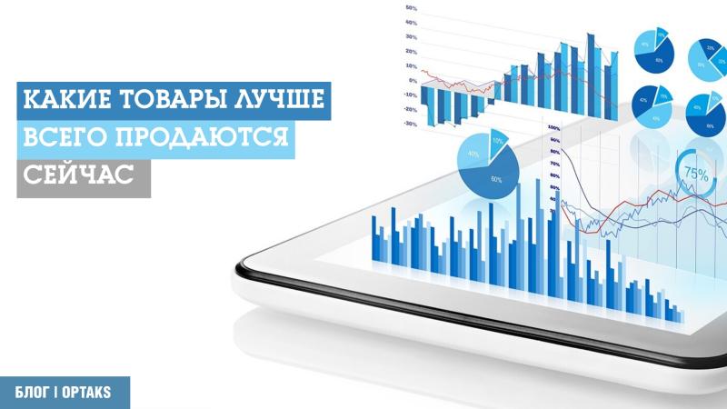 Какие товары лучше всего продаются сейчас